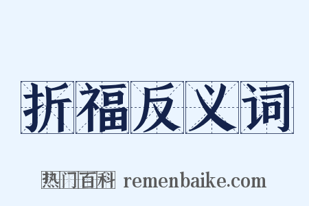 折福反义词是什么意思的图片